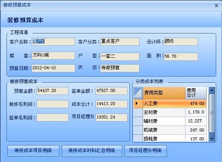 團(tuán)隊(duì)裝飾ERP軟件——預(yù)算成本表