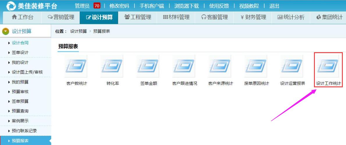 設計預算管理，設計部經理可通過設計工作報表了解設計師情況