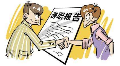 員工離職